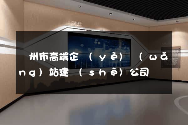 蘇州市高端企業(yè)網(wǎng)站建設(shè)公司