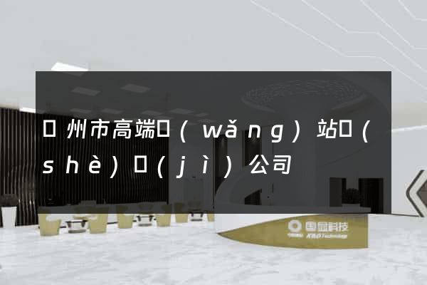 蘇州市高端網(wǎng)站設(shè)計(jì)公司