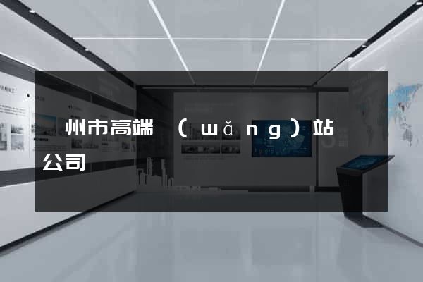 蘇州市高端網(wǎng)站設計公司