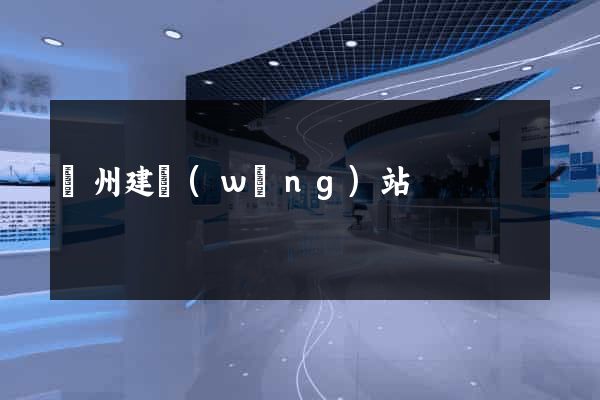 蘇州建網(wǎng)站