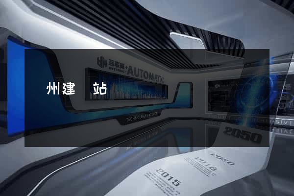 蘇州建網站