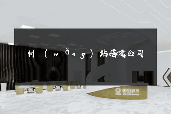 蘇州網(wǎng)站搭建公司