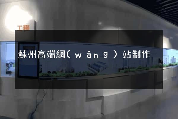 蘇州高端網(wǎng)站制作