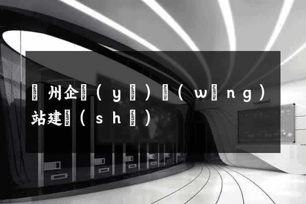 蘭州企業(yè)網(wǎng)站建設(shè)