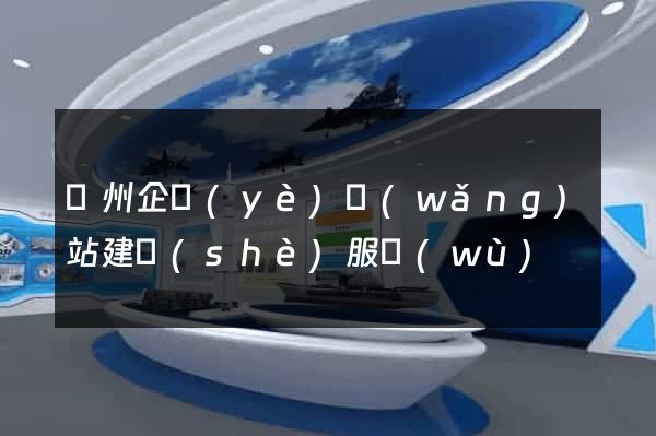 蘭州企業(yè)網(wǎng)站建設(shè)服務(wù)