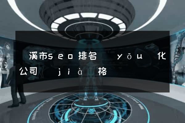 蘭溪市seo排名優(yōu)化公司價(jià)格