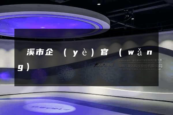 蘭溪市企業(yè)官網(wǎng)
