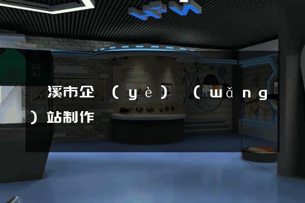 蘭溪市企業(yè)網(wǎng)站制作
