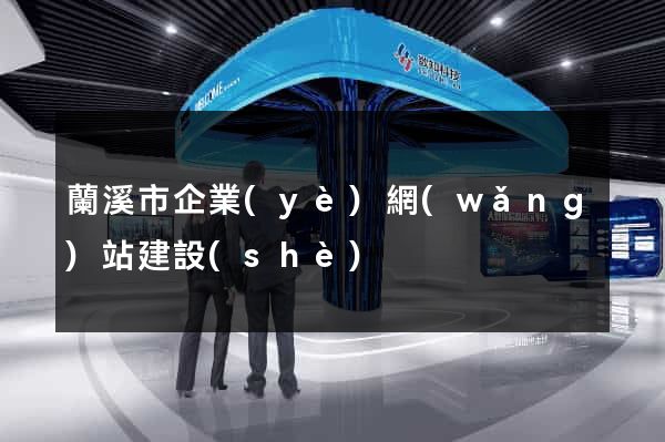 蘭溪市企業(yè)網(wǎng)站建設(shè)