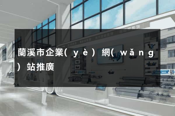 蘭溪市企業(yè)網(wǎng)站推廣