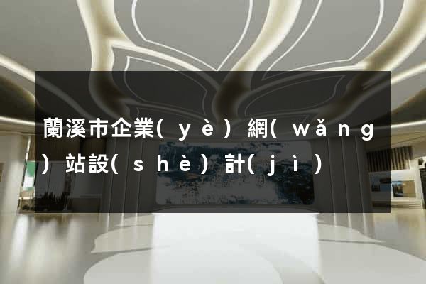 蘭溪市企業(yè)網(wǎng)站設(shè)計(jì)
