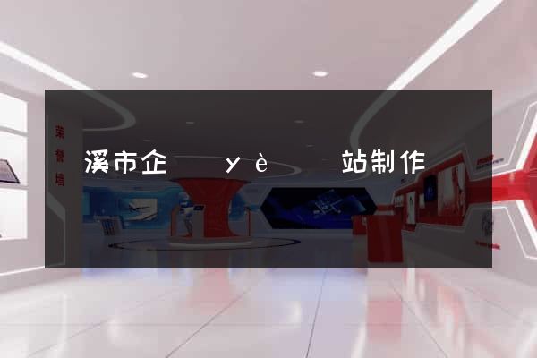蘭溪市企業(yè)網站制作