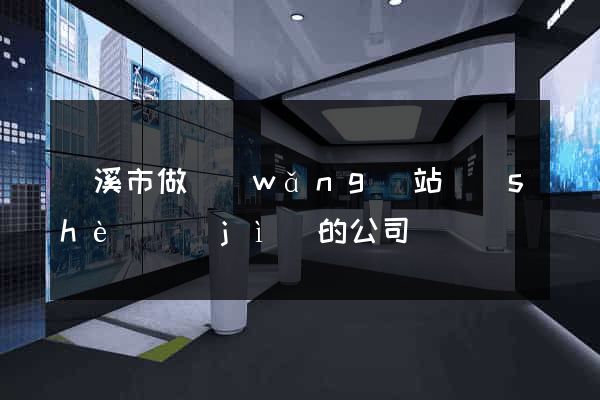 蘭溪市做網(wǎng)站設(shè)計(jì)的公司