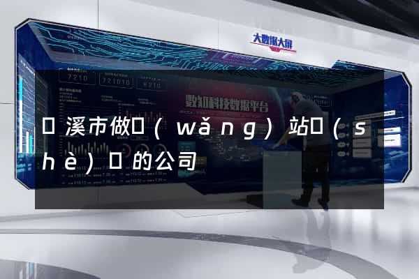 蘭溪市做網(wǎng)站設(shè)計的公司