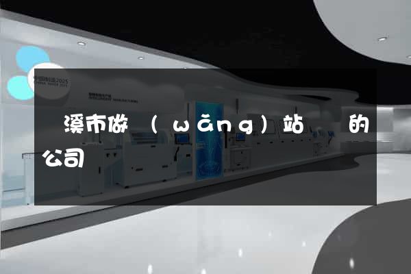 蘭溪市做網(wǎng)站設計的公司