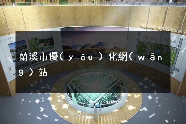 蘭溪市優(yōu)化網(wǎng)站