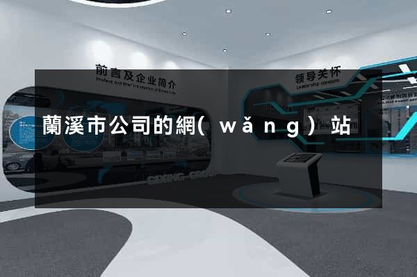 蘭溪市公司的網(wǎng)站