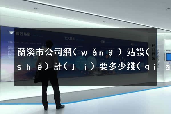 蘭溪市公司網(wǎng)站設(shè)計(jì)要多少錢(qián)