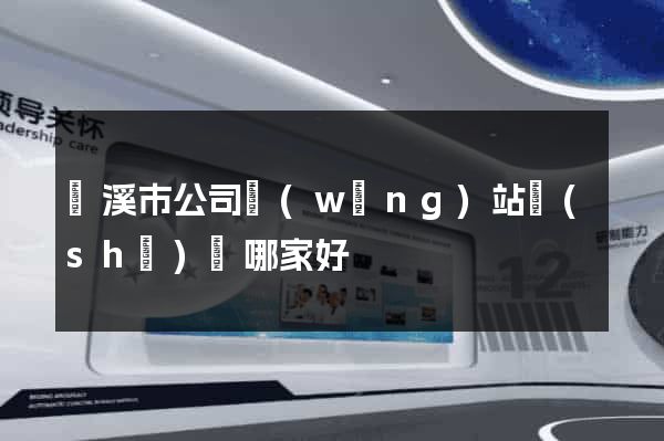 蘭溪市公司網(wǎng)站設(shè)計哪家好