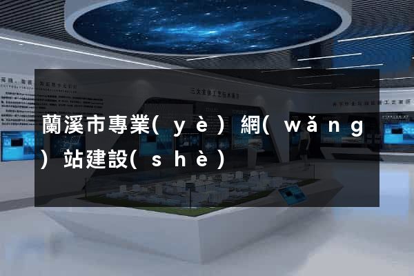 蘭溪市專業(yè)網(wǎng)站建設(shè)
