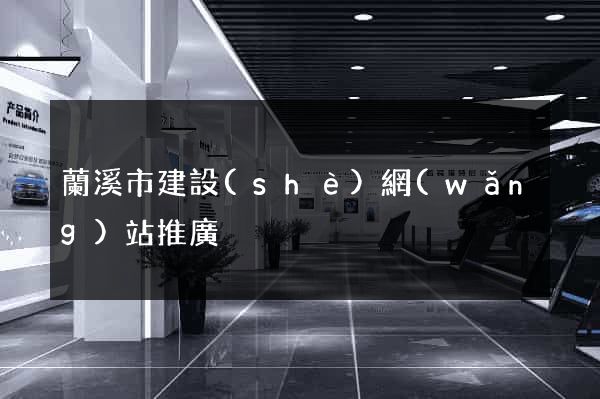 蘭溪市建設(shè)網(wǎng)站推廣
