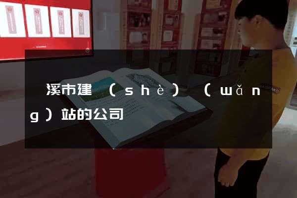 蘭溪市建設(shè)網(wǎng)站的公司