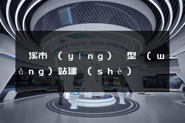 蘭溪市營(yíng)銷型網(wǎng)站建設(shè)