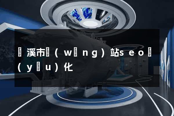 蘭溪市網(wǎng)站seo優(yōu)化