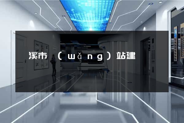 蘭溪市網(wǎng)站建設