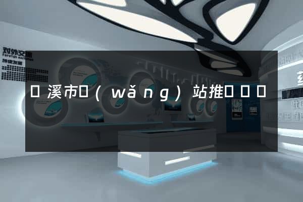 蘭溪市網(wǎng)站推廣營銷