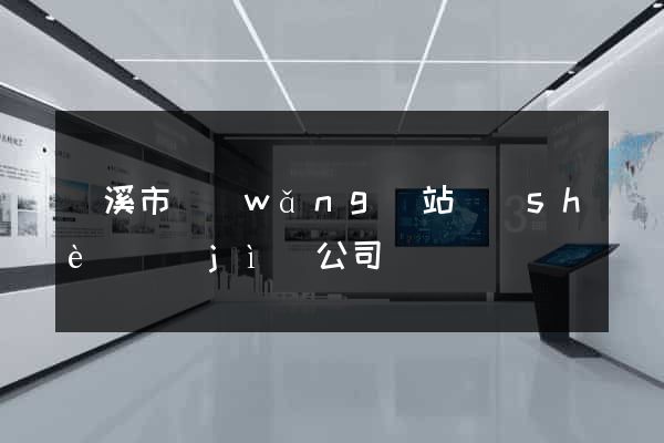 蘭溪市網(wǎng)站設(shè)計(jì)公司