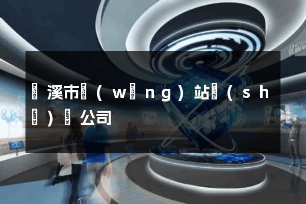 蘭溪市網(wǎng)站設(shè)計公司