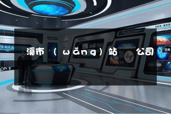 蘭溪市網(wǎng)站設計公司