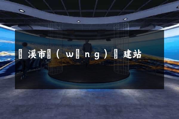蘭溪市網(wǎng)絡建站