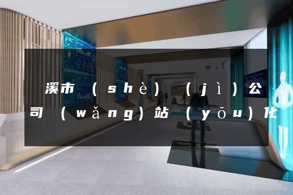 蘭溪市設(shè)計(jì)公司網(wǎng)站優(yōu)化