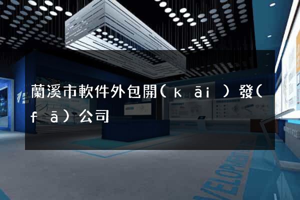 蘭溪市軟件外包開(kāi)發(fā)公司