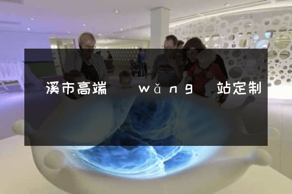 蘭溪市高端網(wǎng)站定制