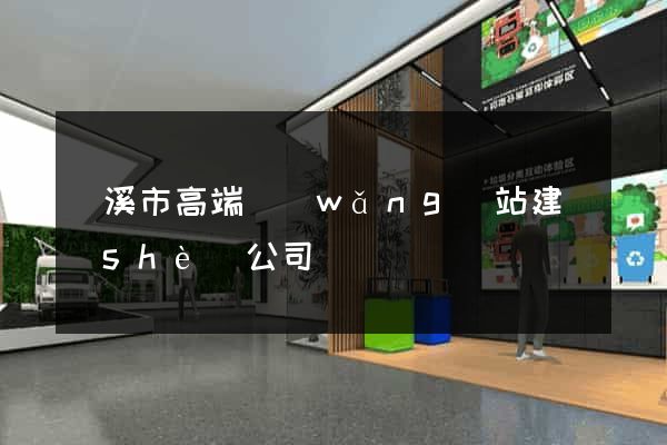 蘭溪市高端網(wǎng)站建設(shè)公司