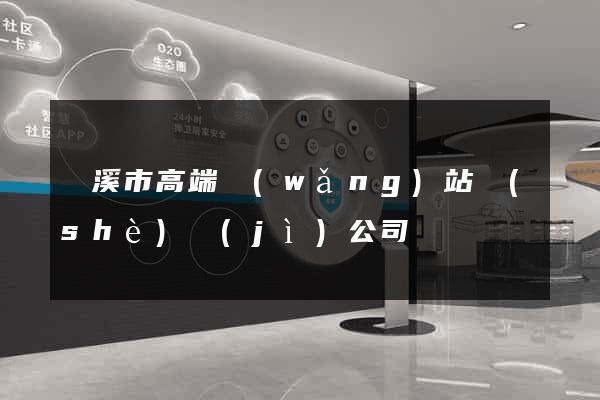 蘭溪市高端網(wǎng)站設(shè)計(jì)公司