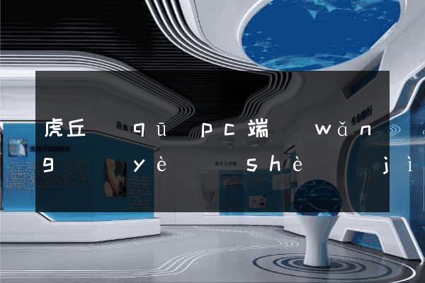 虎丘區(qū)pc端網(wǎng)頁(yè)設(shè)計(jì)公司