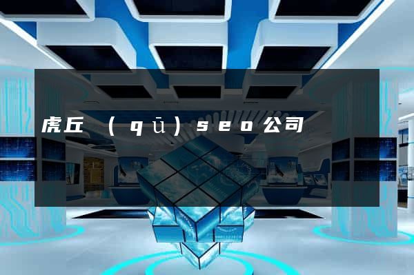 虎丘區(qū)seo公司