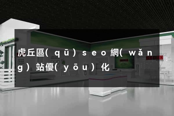 虎丘區(qū)seo網(wǎng)站優(yōu)化