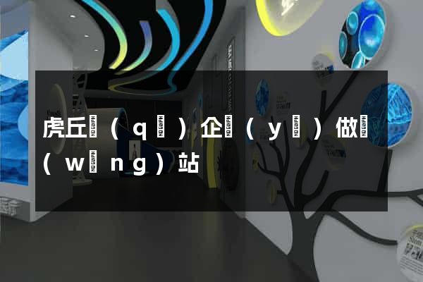 虎丘區(qū)企業(yè)做網(wǎng)站
