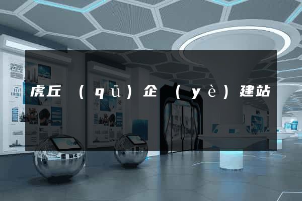 虎丘區(qū)企業(yè)建站