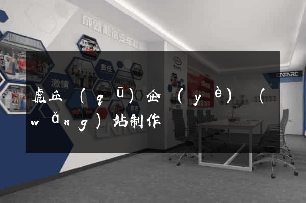 虎丘區(qū)企業(yè)網(wǎng)站制作