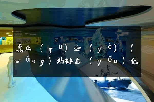 虎丘區(qū)企業(yè)網(wǎng)站排名優(yōu)化