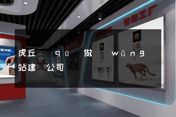 虎丘區(qū)做網(wǎng)站建設公司