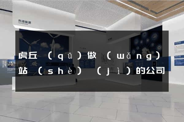 虎丘區(qū)做網(wǎng)站設(shè)計(jì)的公司