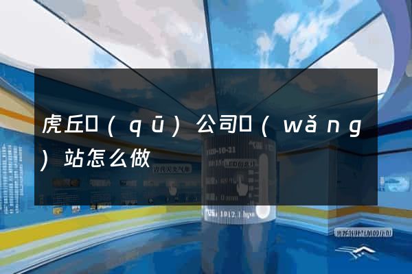 虎丘區(qū)公司網(wǎng)站怎么做