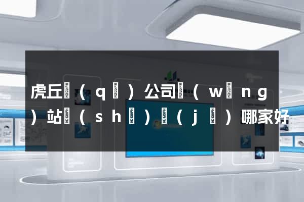 虎丘區(qū)公司網(wǎng)站設(shè)計(jì)哪家好